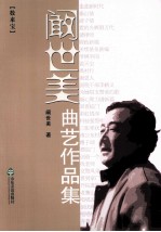 阚世美曲艺作品集 数来宝卷