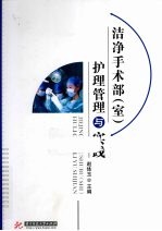 洁净手术部(室)护理管理与实践