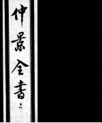仲景全书 11