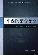 中西医结合导论