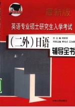 英语专业硕士研究生入学考试(二外)日语辅导全书 最新版