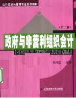 政府与非营利组织会计