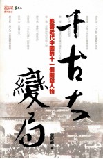 千古大变局 影响近代中国的十一个关键人物