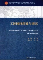 工控网络组建与调试