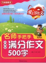 名师手把手小学生满分作文500字