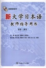 新大学日本语教师指导用书 第3册