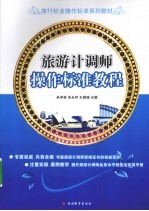 旅游计调师操作标准教程