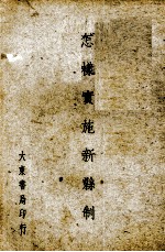 怎样实施新县制
