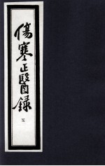 伤寒正医录 5