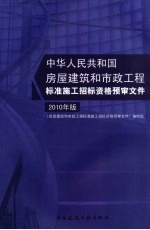 中华人民共和国房屋建筑和市政工程标准施工招标资格预审文件 2010年版