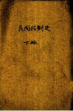 民国政制史 下