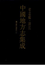 中国地方志集成 省志辑 浙江 3 雍正浙江通志 1