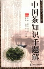中国茶知识千题解
