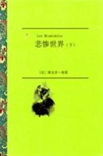 悲惨世界 下