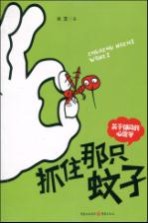抓住那只蚊子 关于郁闷的心理学