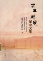 百年耕漠纪念文集