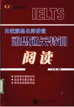 雅思通关特训 阅读
