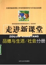 走进新课堂 品德与生活、社会分册