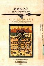 以阿拉之名 1400年的伊斯兰圣战