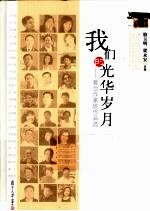 我们的光华岁月 复旦作家班作品选