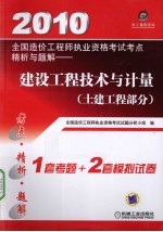 2010全国造价工程师执业资格考试考点精析与题解 建设工程技术与计量 土建工程部分
