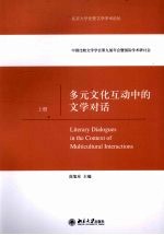 多元文化互动中的文学对话 上