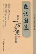 医法圆通 临床一方多用的奥秘