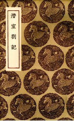 潜室札记