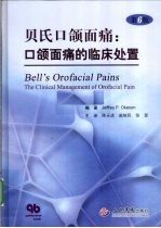 贝氏口颌面痛 口颌面痛的临床处置 第6版