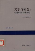文学与社会 明清小说名著探微
