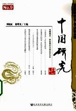中国研究2009年 春季卷 总第9期