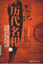 图说历代名相 2
