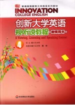 创新大学英语视听说教程 教师用书 4