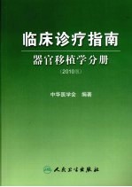 临床诊疗指南 器官移植学分册 2010版