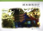 砖木建筑设计