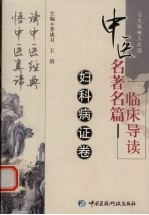 中医名著名篇临床导读 妇科病证卷