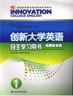 创新大学英语自主学习用书 高职高专版 1