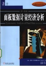 面板数据计量经济分析 第4版