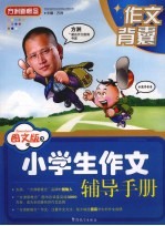 小学生作文辅导手册 图文版