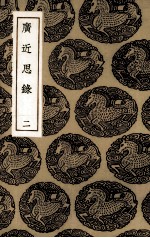 广近思录 2