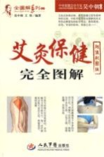 艾灸保健完全图解 超值彩图版