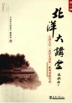 北洋大讲堂 第1辑 天津大学『北洋大讲堂』系列讲座实录