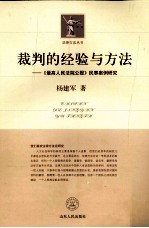 裁判的经验与方法 《最高人民法院公报》民事案例研究