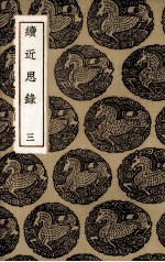 续近思录 3