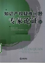 知识产权疑难问题专家论证 2