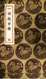 一切经音义 4