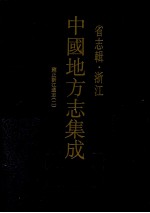 中国地方志集成 省志辑 浙江 4 雍正浙江通志 2