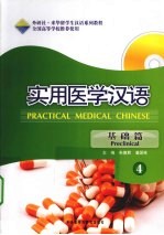实用医学汉语 基础篇 4