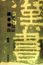 汉书补注 12