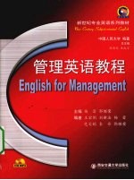管理英语教程